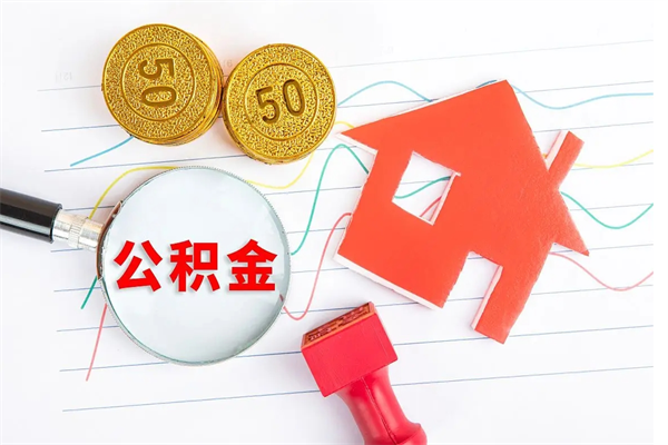 绵阳离职后可以取公积金吗（离职后能取住房公积金吗）