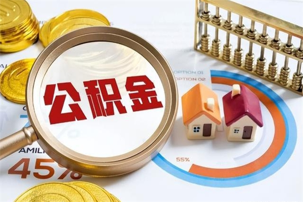 绵阳离职了取住房公积金需要什么手续（离职后取住房公积金需要什么?）