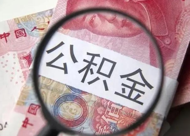 绵阳急用如何提住房公积金（怎么提公积金）