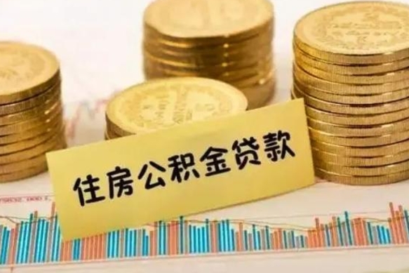 绵阳离职了取住房公积金（离职了住房公积金提取）