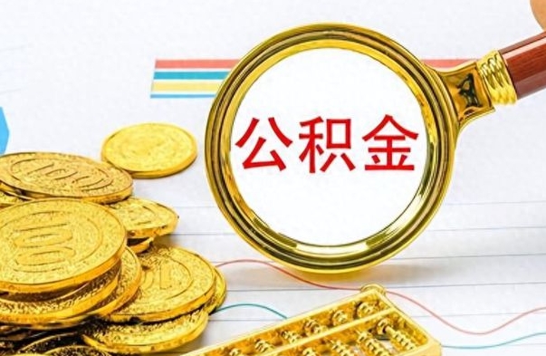 绵阳封存公积金代取（封存公积金提取流程2021）